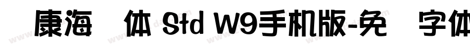 华康海报体 Std W9手机版字体转换